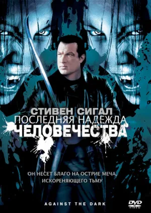 Последняя надежда человечества (сериал 2009)