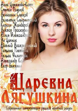 Царевна Лягушкина (сериал 2014)