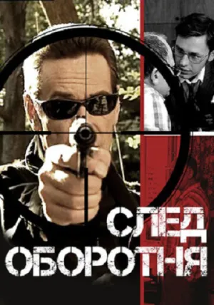 След оборотня (сериал 2001)