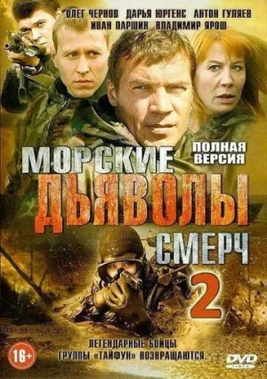 Морские дьяволы. Смерч 2 (сериал 2013)