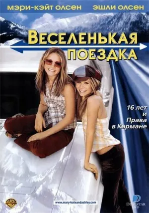 Веселенькая поездка (сериал 2002)