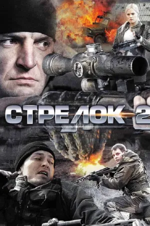 Стрелок 2 (сериал 2014)