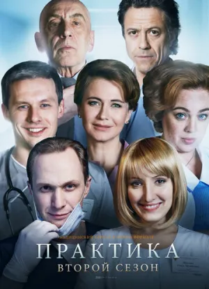 Практика (сериал 2014)