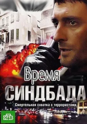 Время Синдбада (сериал 2013)