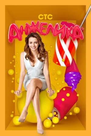 Анжелика (сериал 2014)