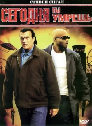 Сегодня ты умрешь (сериал 2005)