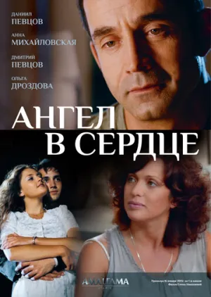 Ангел в сердце (сериал 2012)