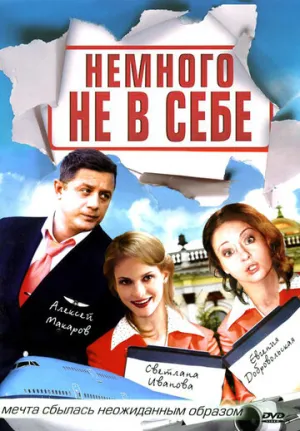 Немного не в себе (сериал 2010)