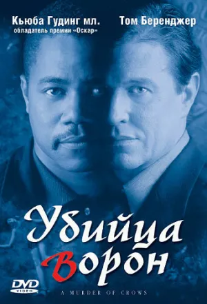 Убийца ворон (сериал 1998)