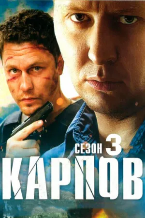 Карпов. Сезон третий (сериал 2014)
