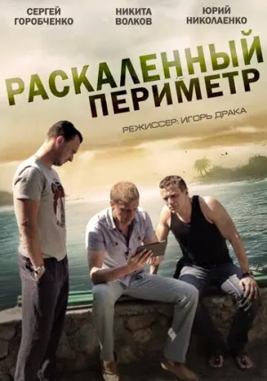 Раскаленный периметр (сериал 2014)