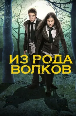Из рода волков (сериал 2012)