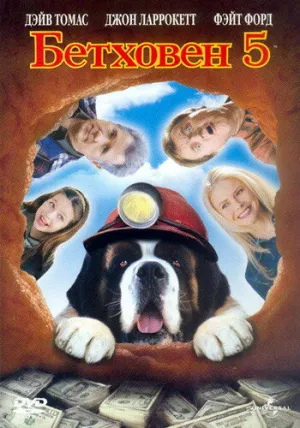 Бетховен 5 (сериал 2003)