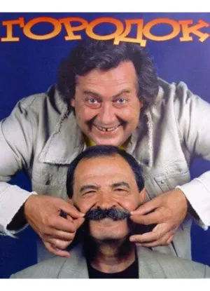 Городок (сериал 1993)