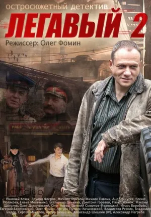 Легавый 2 (сериал 2014)