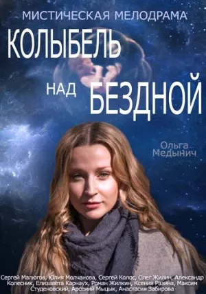 Колыбель над бездной (сериал 2014)