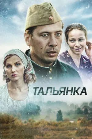 Тальянка (сериал 2014)