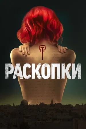 Раскопки (сериал 2015)