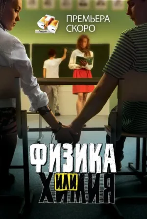 Физика или химия (сериал 2011)
