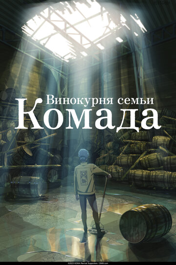 Дистиллерия семьи Комада (2023)