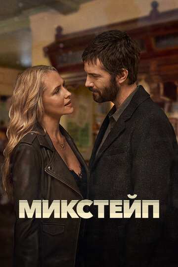 Микстейп (сериал 2025)