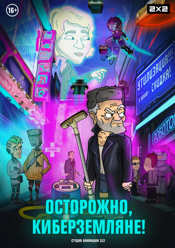 Осторожно, киберземляне! (сериал 2021)
