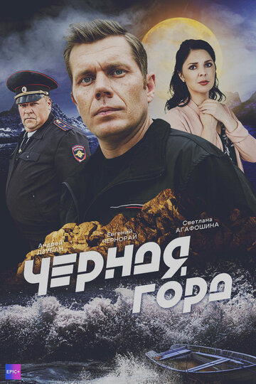 Чёрная гора (сериал 2024)
