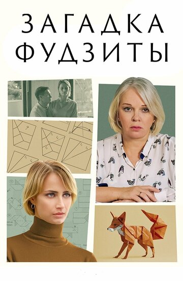 Загадка Фудзиты (2024)