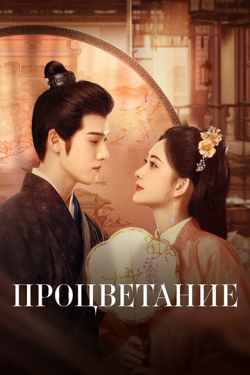 Процветание (сериал 2024)