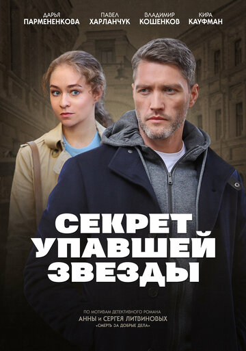 Секрет упавшей звезды (сериал 2024)
