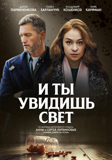 И ты увидишь свет (сериал 2024)