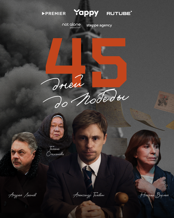 45 дней до победы (сериал 2025)