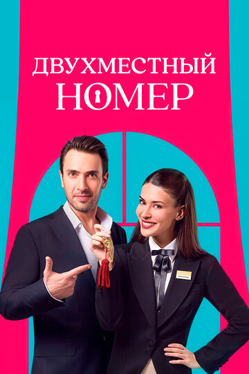 Двухместный номер (сериал 2025)