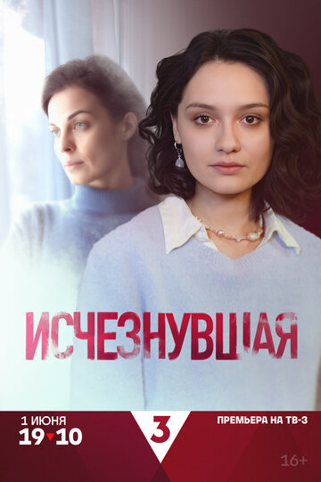 Исчезнувшая (сериал 2025)
