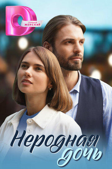 Неродная дочь (сериал 2023)