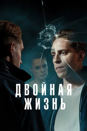 Двойная жизнь (сериал 2024)