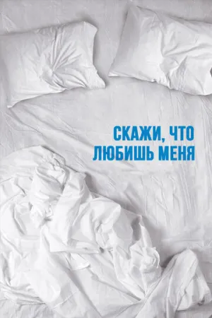 Скажи мне, что любишь меня (сериал 2007)