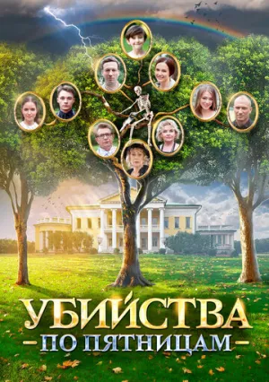 Убийства по пятницам (сериал 2018)