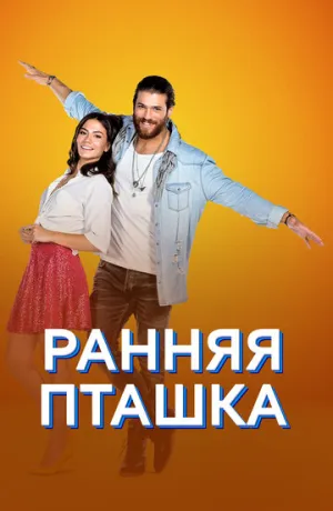 Ранняя пташка (сериал 2018)