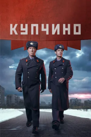 Купчино (сериал 2018)