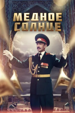Медное солнце (сериал 2018)