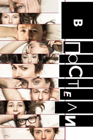 В постели (сериал 2018)