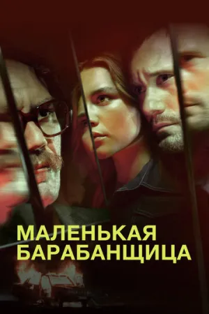 Маленькая барабанщица (сериал 2018)