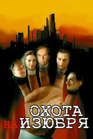Охота на изюбря (сериал 2005)