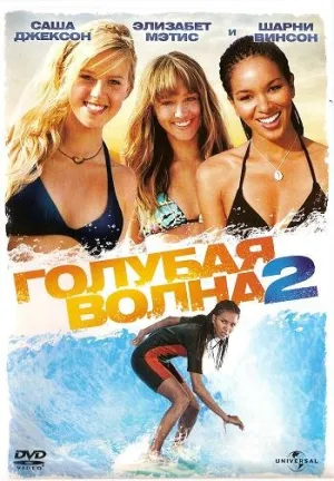 Голубая волна 2 (сериал 2011)