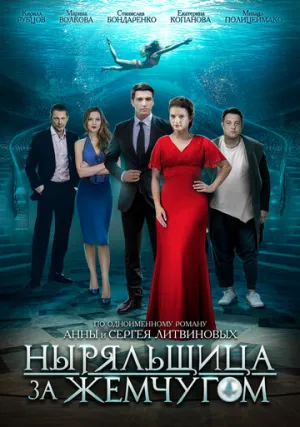 Ныряльщица за жемчугом (сериал 2018)