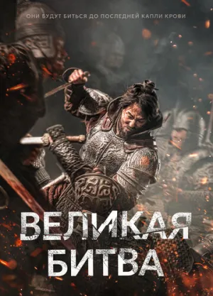 Великая битва (2018)