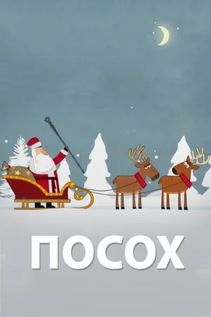 Посох (2016)
