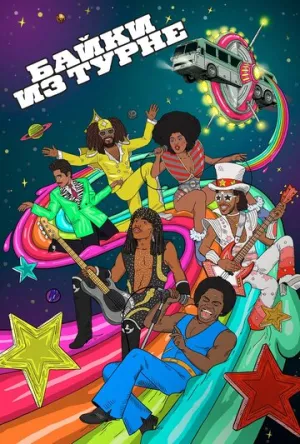 Байки из турне (сериал 2017)