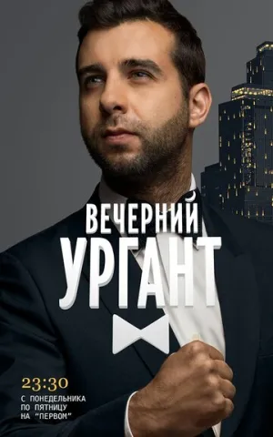 Вечерний Ургант (сериал 2012)